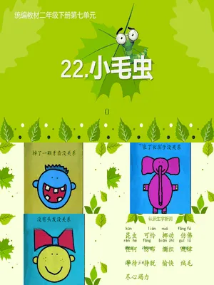小毛虫PPT课件4