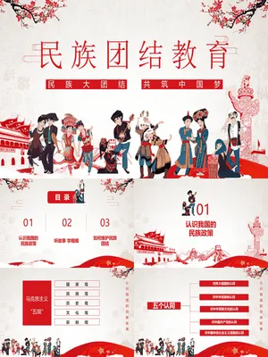 民族大团结共筑中国梦民族团结教育
