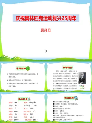 庆祝奥林匹克运动复兴25周年PPT课件4