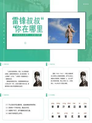 雷锋叔叔你在哪里PPT课件6
