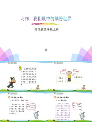 我们眼中的缤纷世界PPT课件2