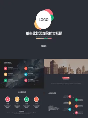 P78493黑色多彩配色汇报PPT