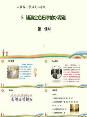 铺满金色巴掌的水泥道PPT课件6