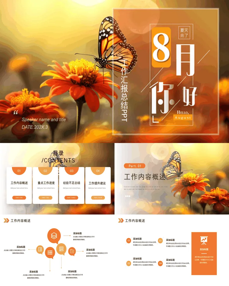 鲜花蝴蝶背景“8月你好”工作汇报总结