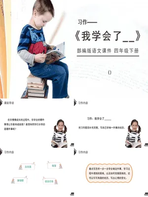 我学会了PPT课件1