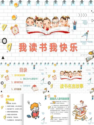 小学儿童读书分享