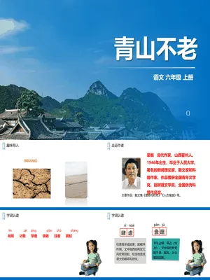 青山不老PPT课件4