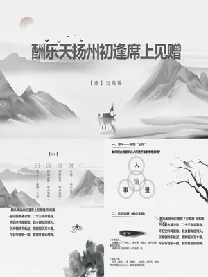 酬乐天扬州初逢席上见赠PPT课件6