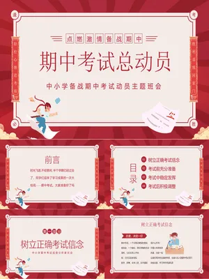 期中考试动员班会PPT课件模板