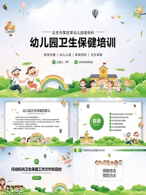 幼儿园卫生保健知识培训