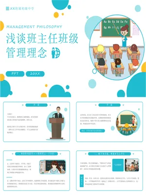 浅谈班主任班级管理理念