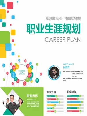 P18158大学生职业规划实用PPT
