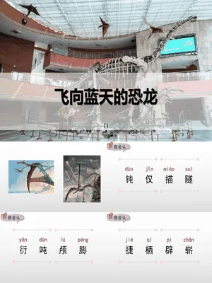 飞向蓝天的恐龙PPT课件1