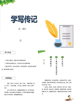 学写传记PPT课件1