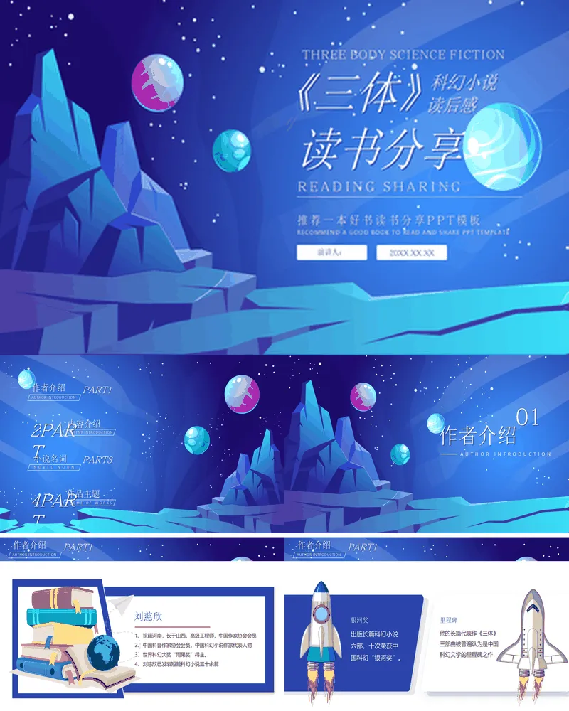 蓝色卡通科幻风《三体》读书分享