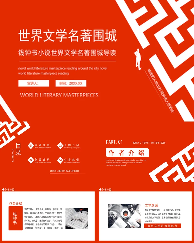 红色迷宫背景的世界文学名著《围城》导读