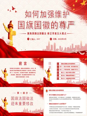 如何加强维护国旗国徽尊严