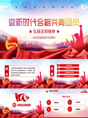 弘扬五四精神做合格共青团员