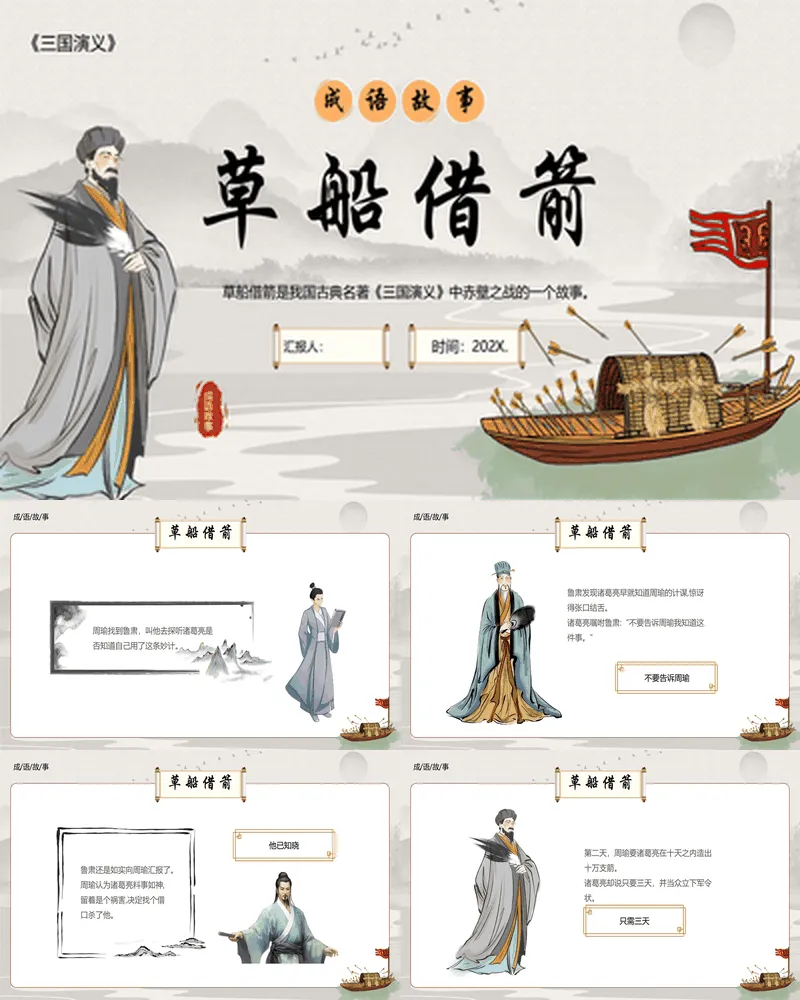 诸葛亮背景的“草船借箭”成语故事读书分享