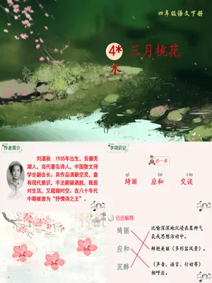 三月桃花水PPT课件5