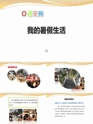 我的暑假生活PPT课件1