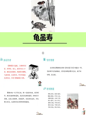 龟虽寿PPT课件4