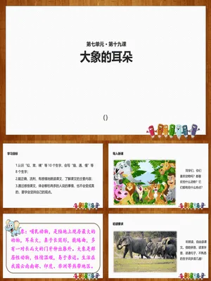 大象的耳朵PPT课件5