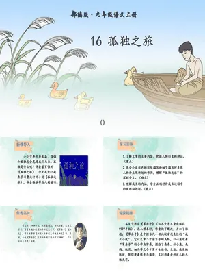 孤独之旅PPT课件4
