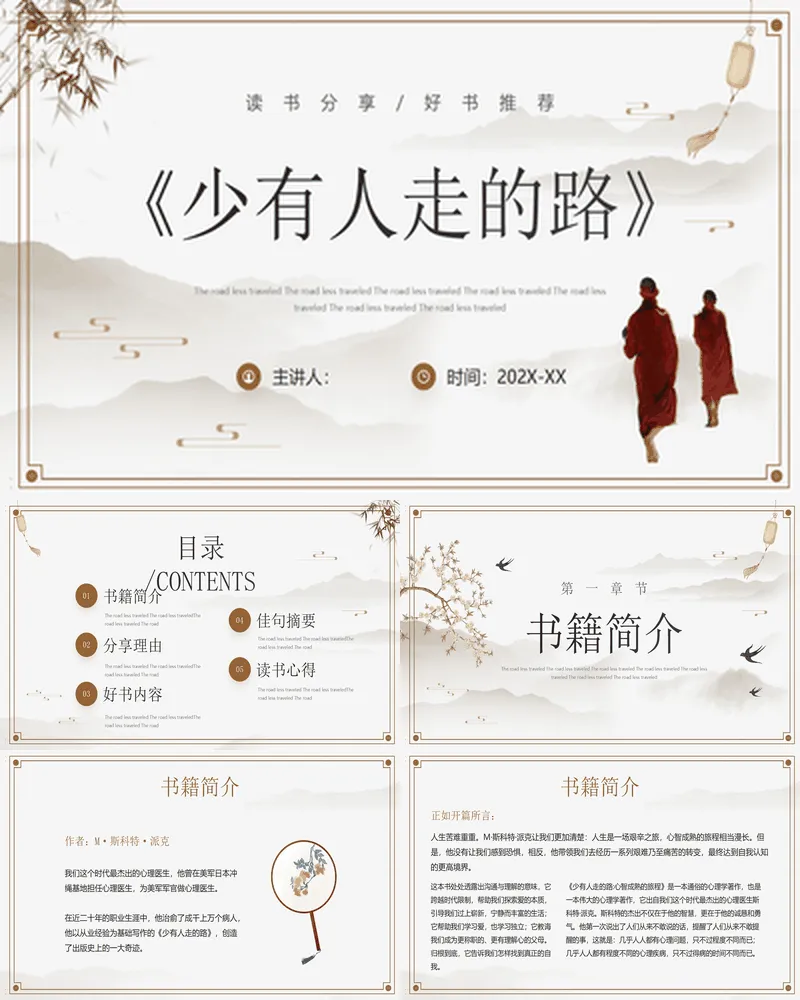 《少有人走的路》读书分享好书推荐