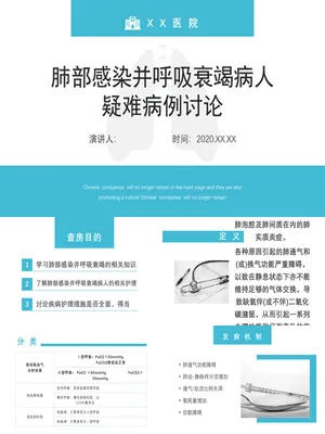 P48952呼吸衰竭合并肺部感染病例分析