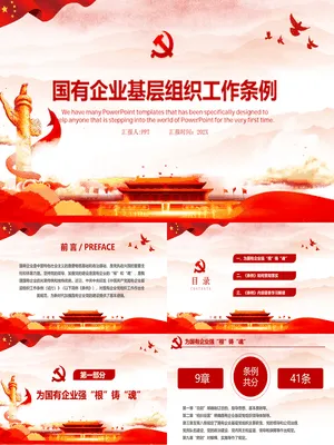 国企基层组织工作条例学习