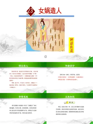女娲造人PPT课件6