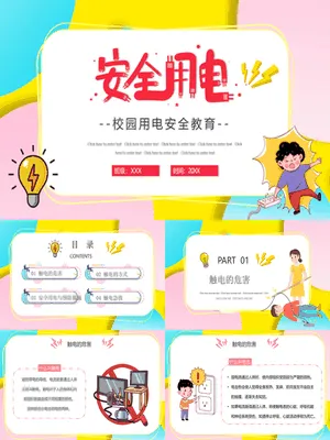 安全用电防触电教育班会
