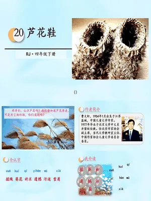 芦花鞋PPT课件5