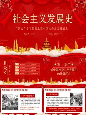 四史学习社会主义发展史