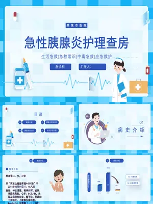 P34726急性胰腺炎典型护理查房