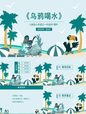 乌鸦喝水PPT课件8