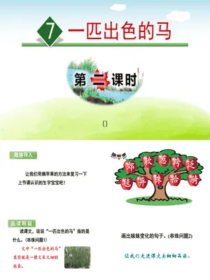 一匹出色的马PPT课件7