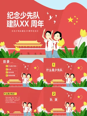 纪念少先队建队周年