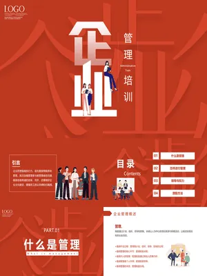 企业管理培训PPT课件模板