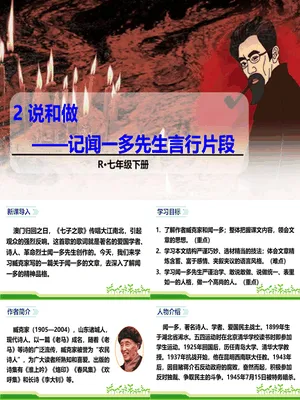 说和做：记闻一多先生的言行片段PPT课件5