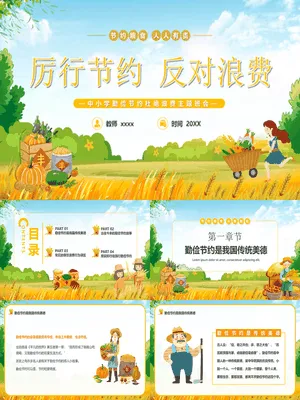 勤俭节约反对浪费班会