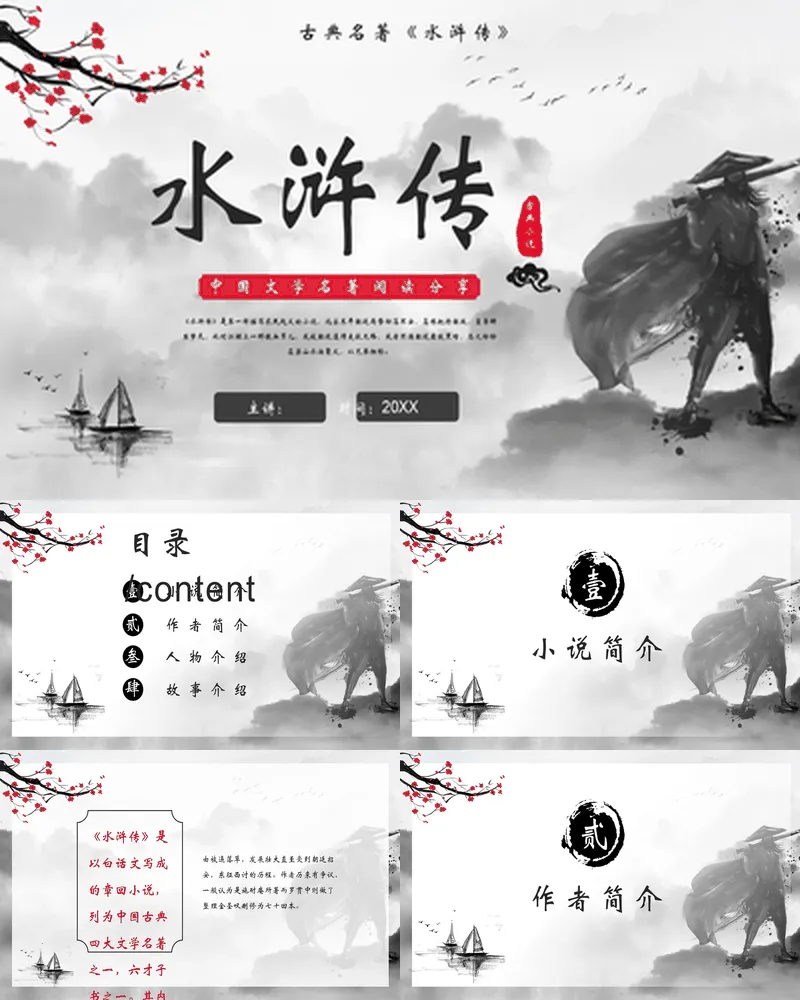 水墨侠客风中国文学古典名著《水浒传》读书笔记