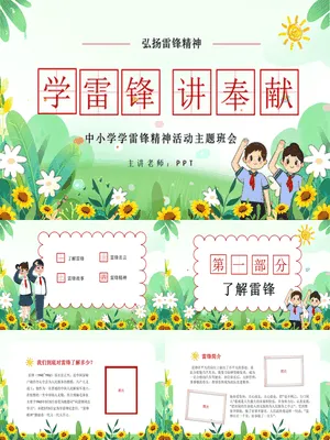 中小学学雷锋精神班会