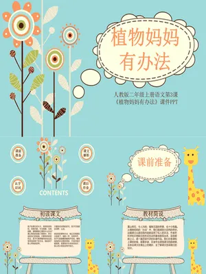 植物妈妈有办法PPT课件7