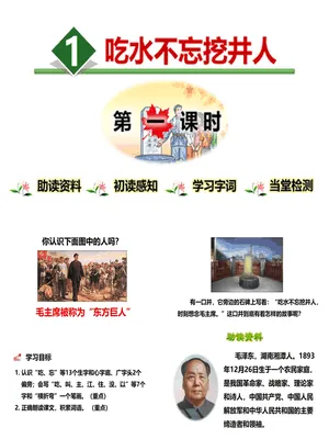 吃水不忘挖井人PPT课件6