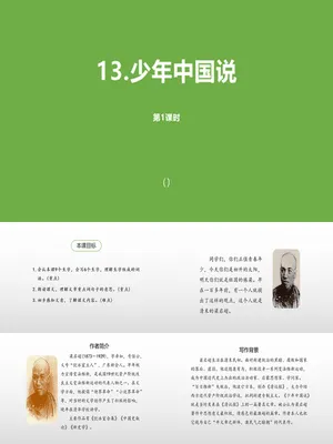 少年中国说PPT课件4