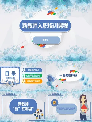 新教师岗前培训教师职业态度与心理成长培训