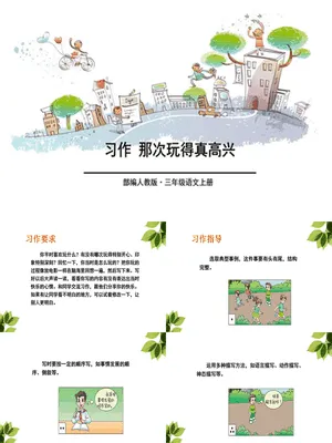 那次玩得真高兴PPT课件3