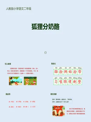 狐狸分奶酪PPT课件2